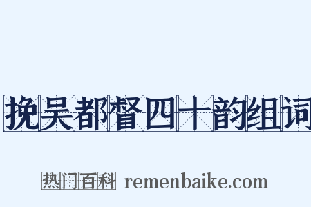 挽吴都督四十韵组词是什么意思的图片